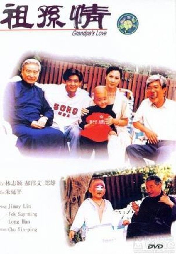 祖孙情}