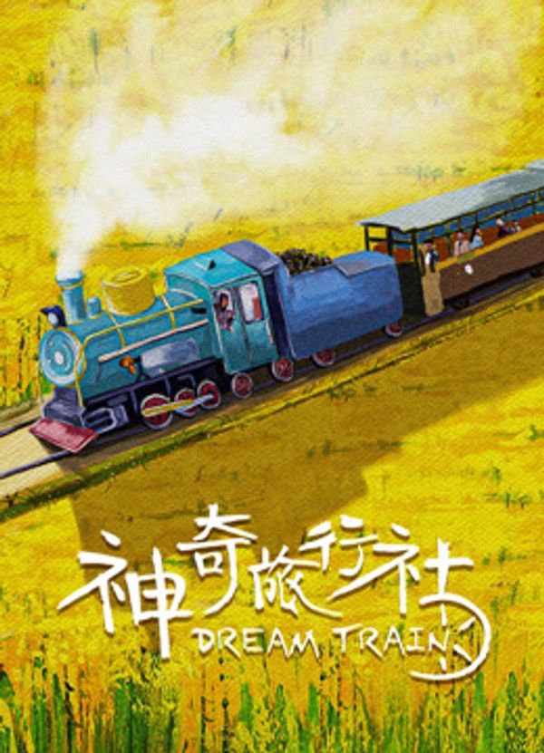 神奇旅行社}