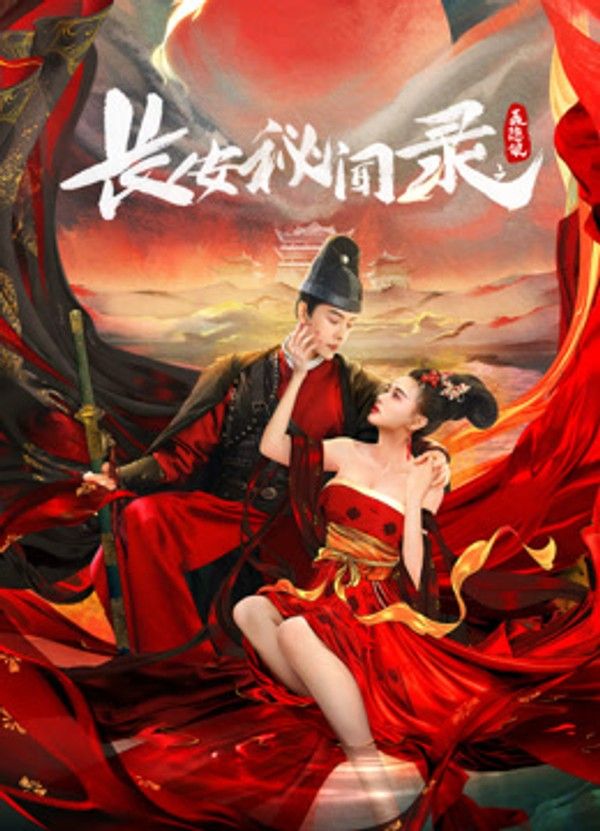 长安秘闻录之聂隐娘}