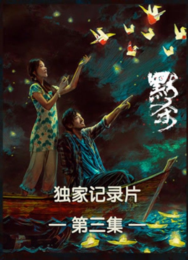 《默杀》独家纪录片第三集}