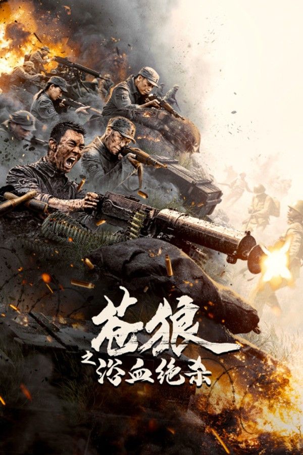 苍狼之浴血绝杀}