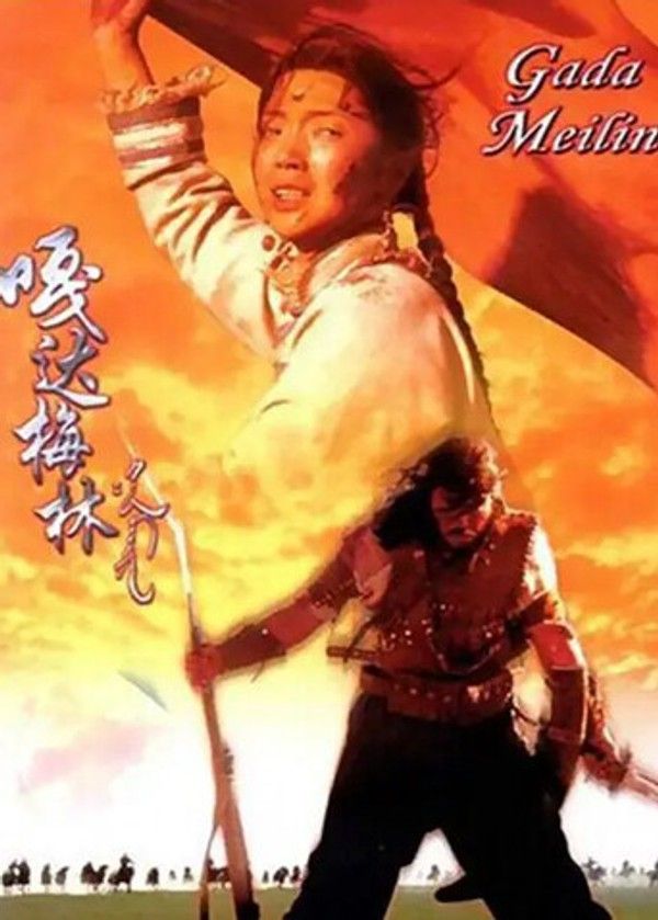 嘎达梅林}
