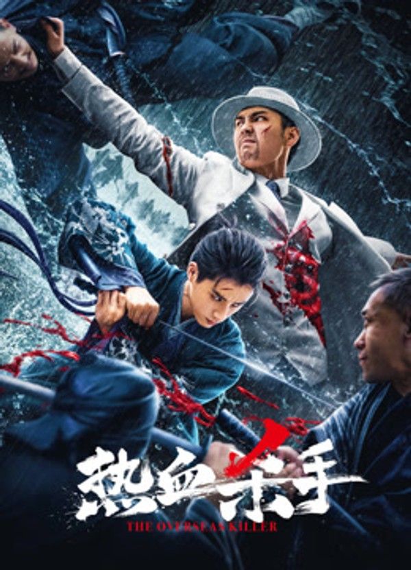 热血杀手}