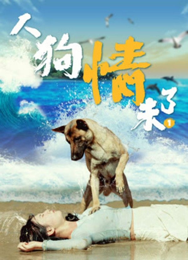 人狗情未了1}