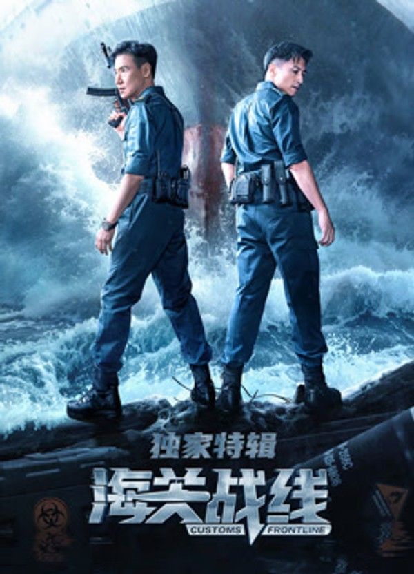 海关战线·独家特辑}