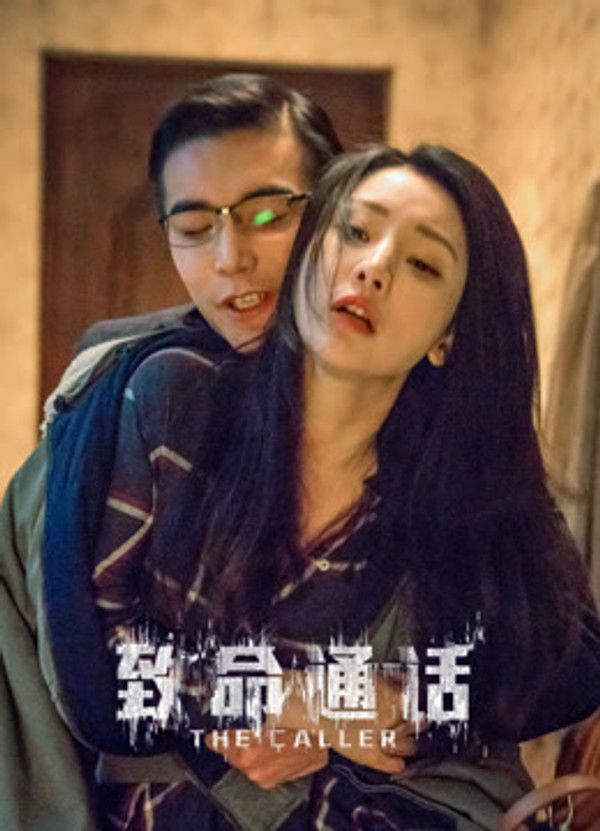 致命通话}