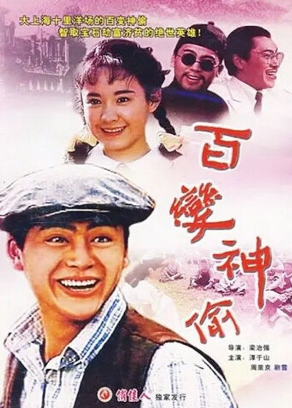 百变神偷}
