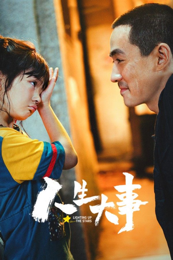 人生大事}