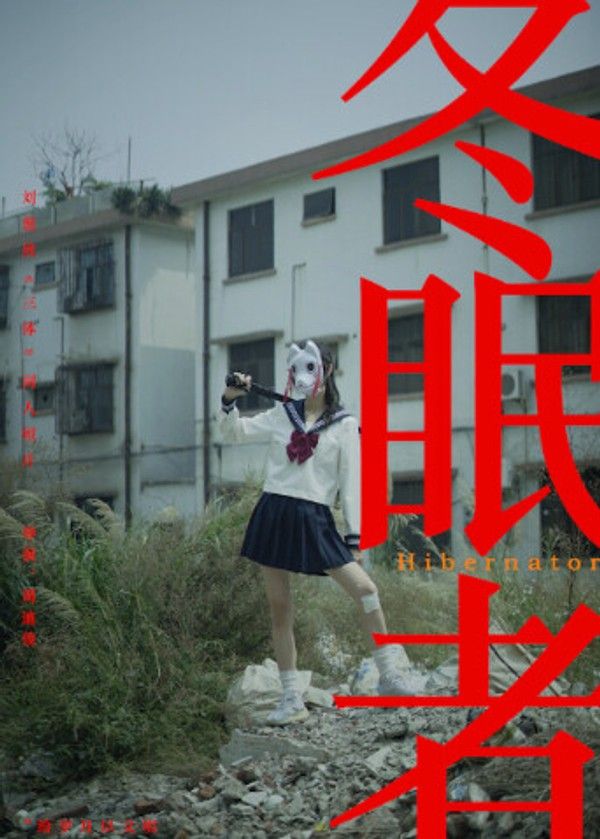 冬眠者2024}