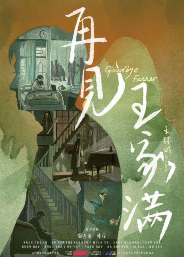 再见，王家满}