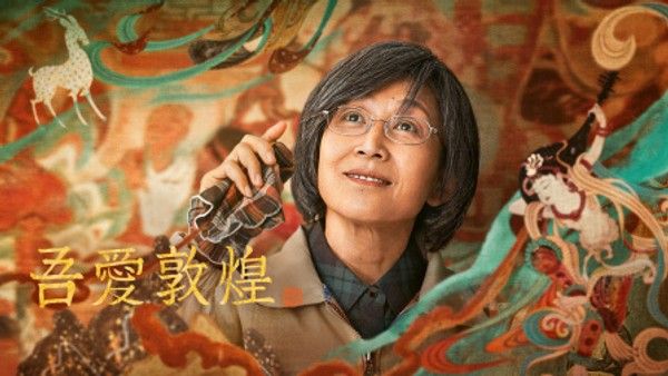 吾爱敦煌}