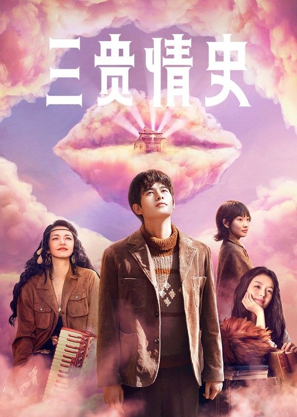 三贵情史}