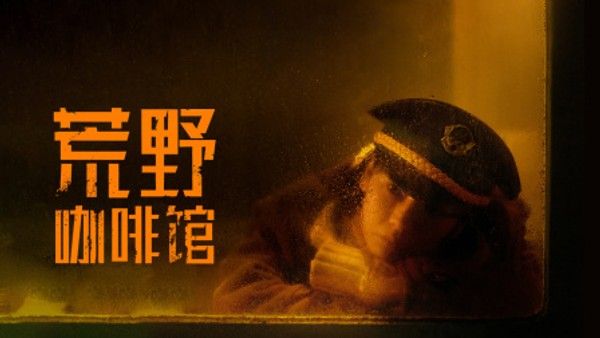荒野咖啡馆}