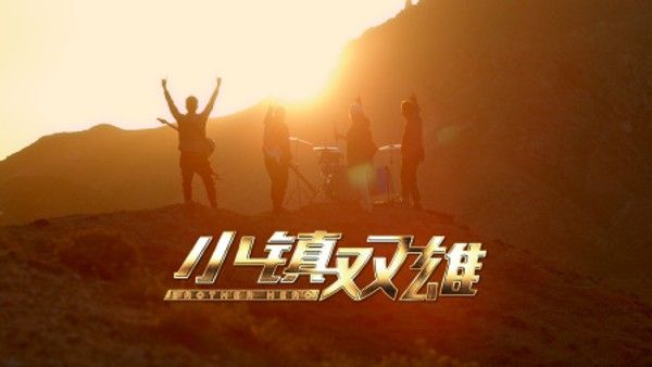 小镇双雄}