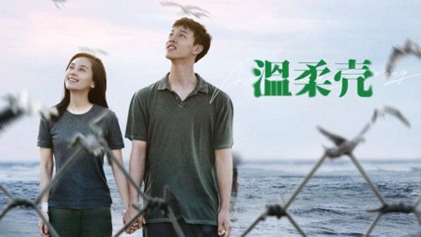 温柔壳}
