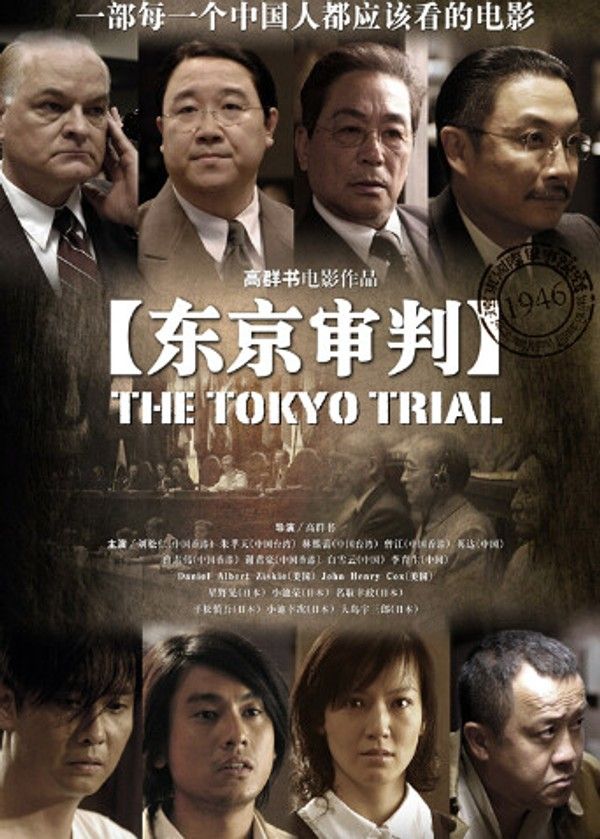 东京审判}