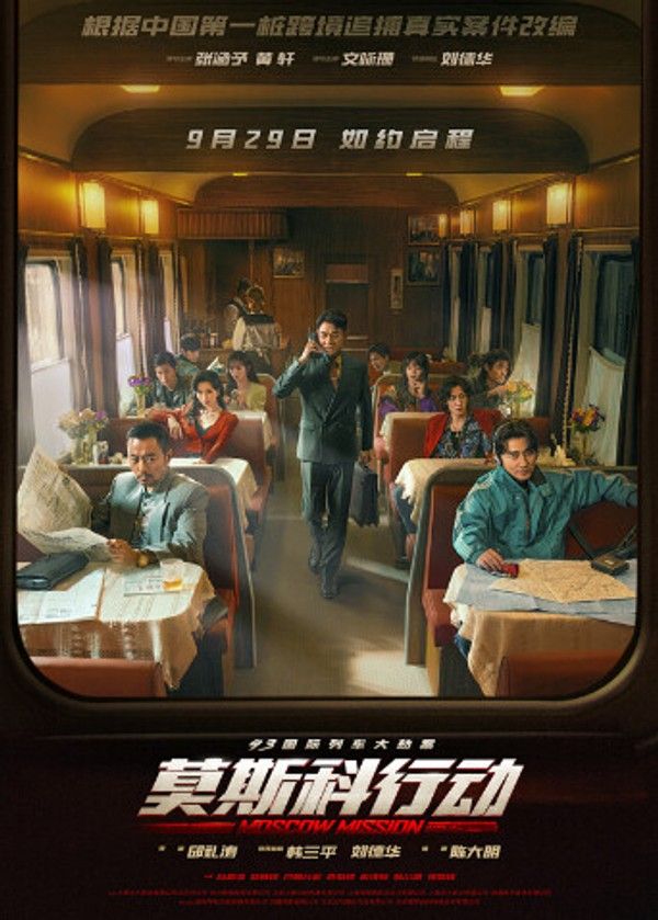 93国际列车大劫案：莫斯科行动}