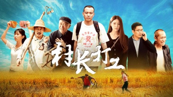 村长打工}