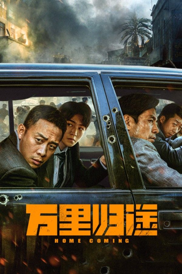 万里归途}