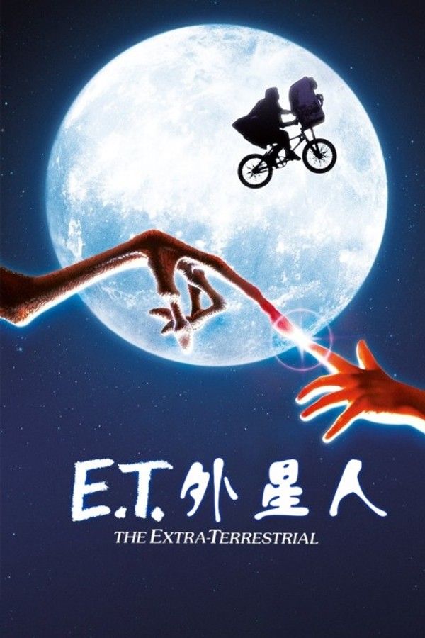 E.T.外星人}