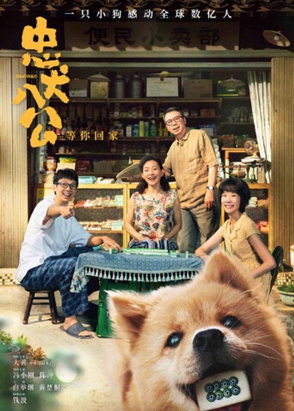 忠犬八公}