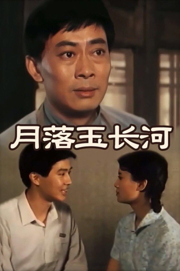月落玉长河}