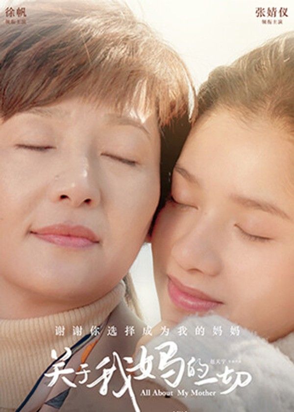 关于我妈的一切}