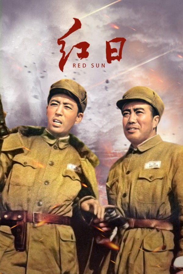 红日}