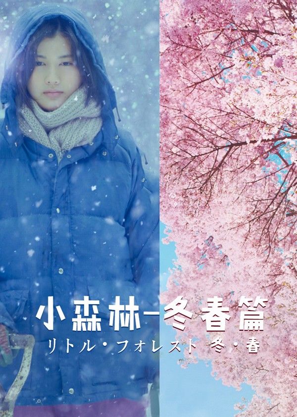 小森林冬春篇}