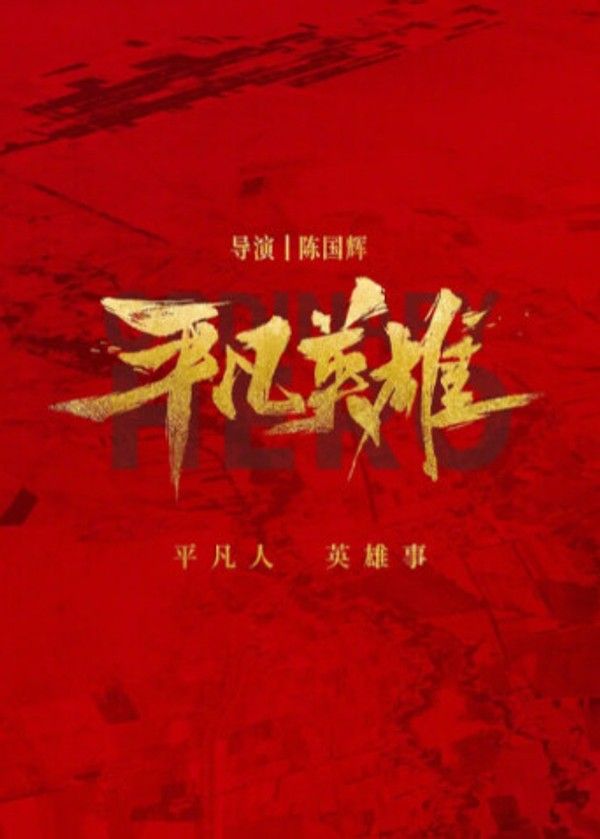 平凡英雄}