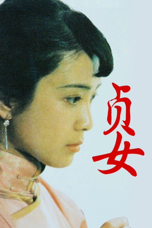 贞女}