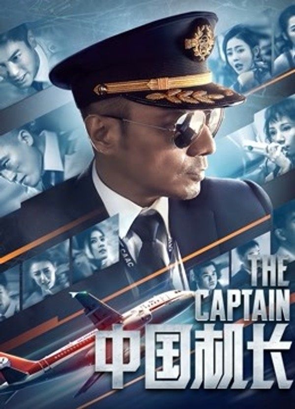 中国机长}