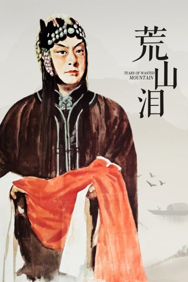 荒山泪}