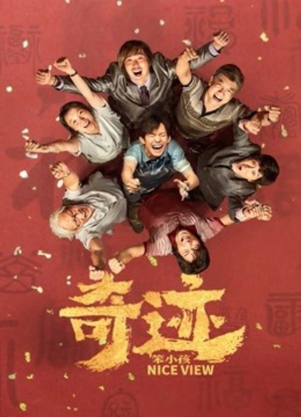 奇迹·笨小孩}