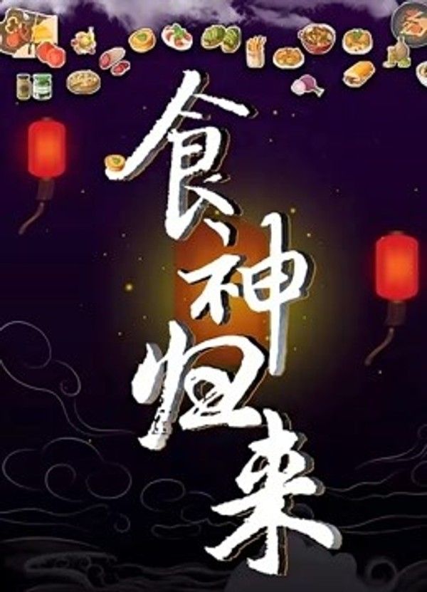 食神归来}