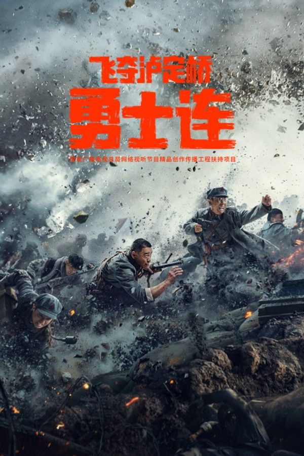 勇士连}