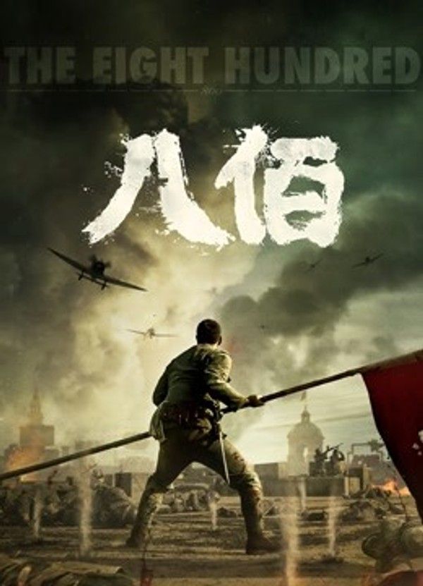 八佰}