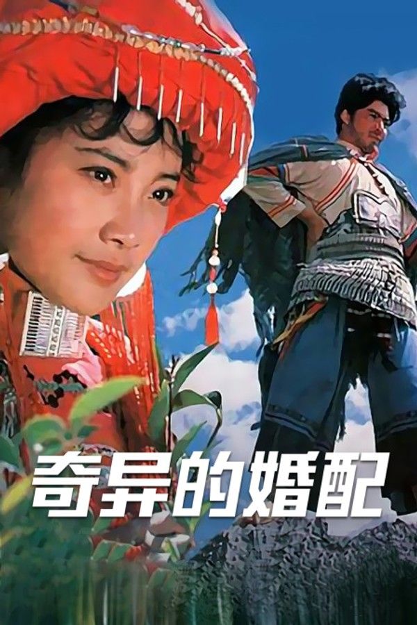 奇异的婚配}