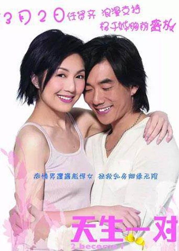 天生一对2006}