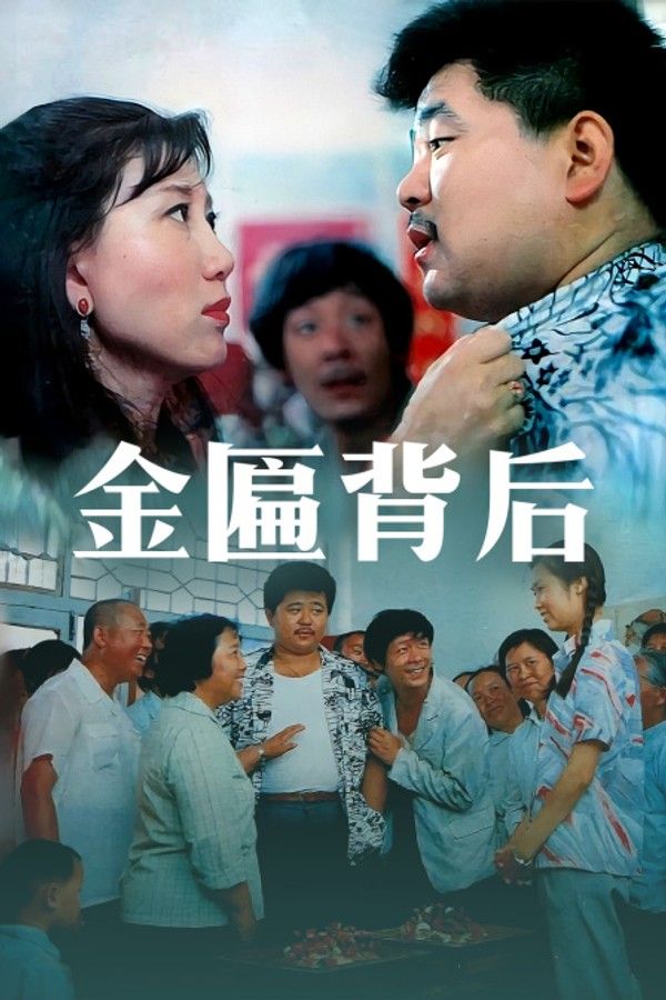 金匾背后}