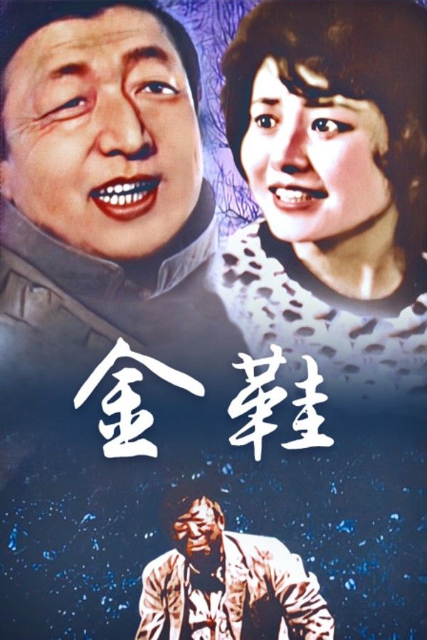 金鞋}