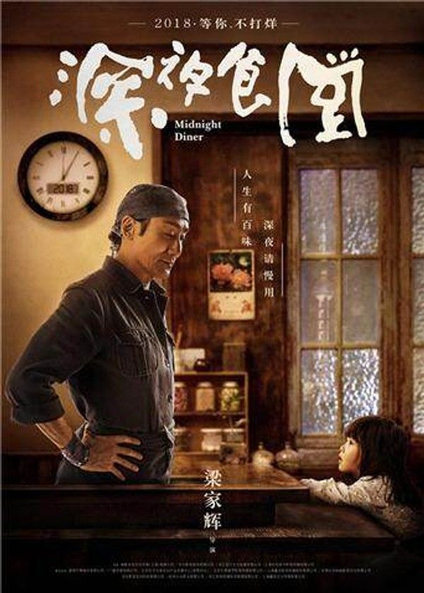 深夜食堂2019}