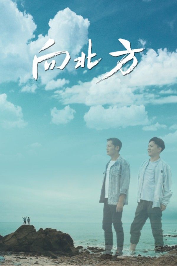 向北方}