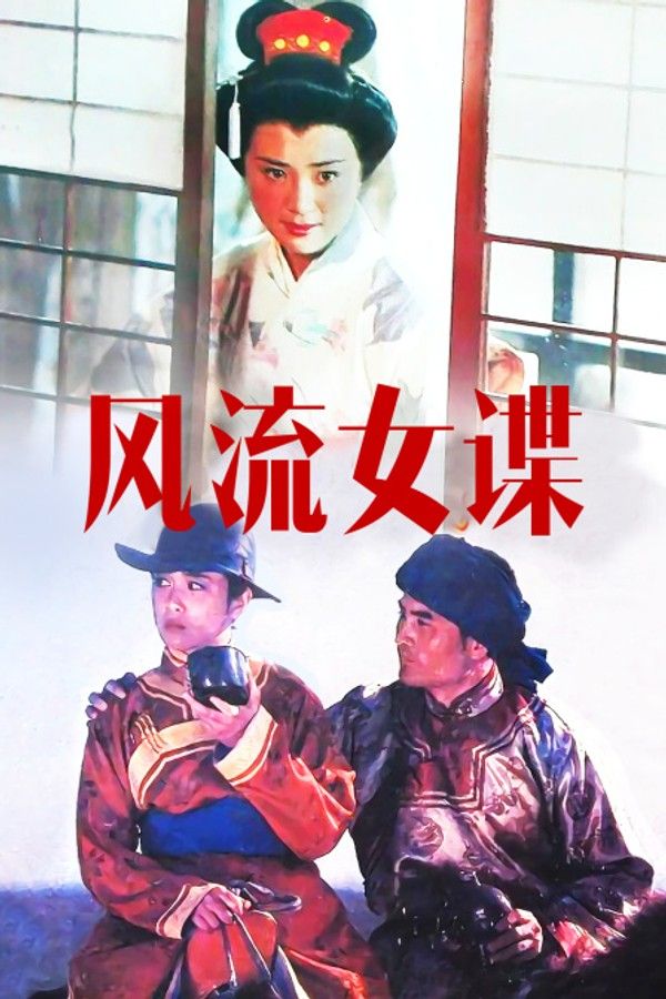 风流女谍}