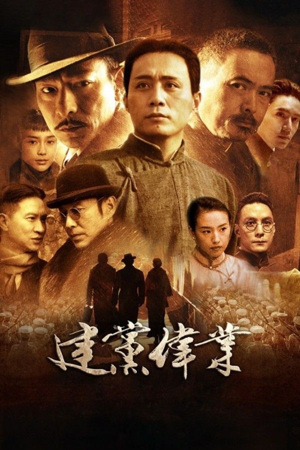 建党伟业}