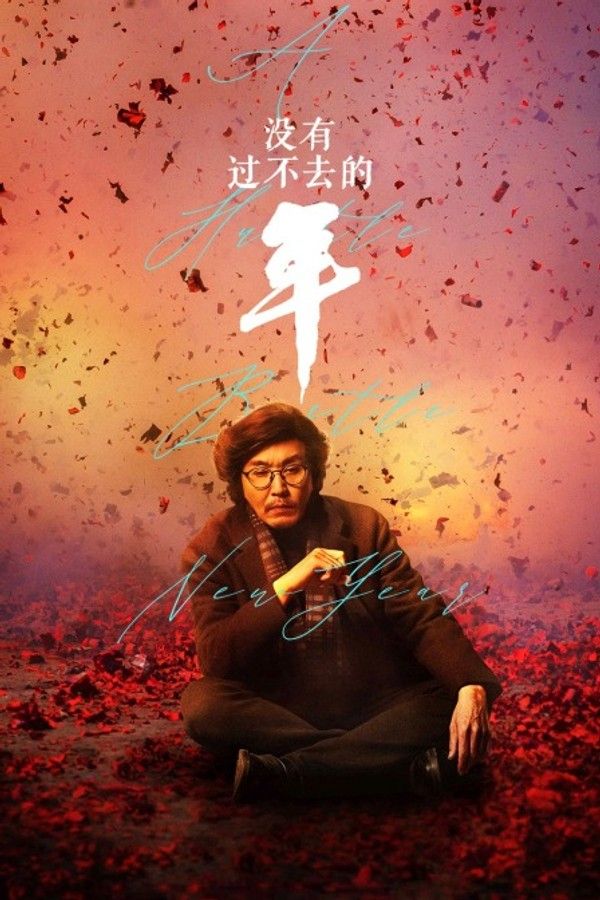 没有过不去的年}