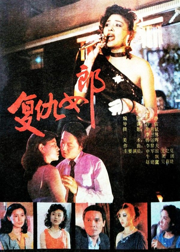 复仇女郎}