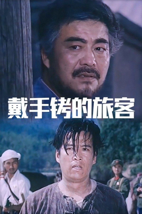 戴手铐的旅客}