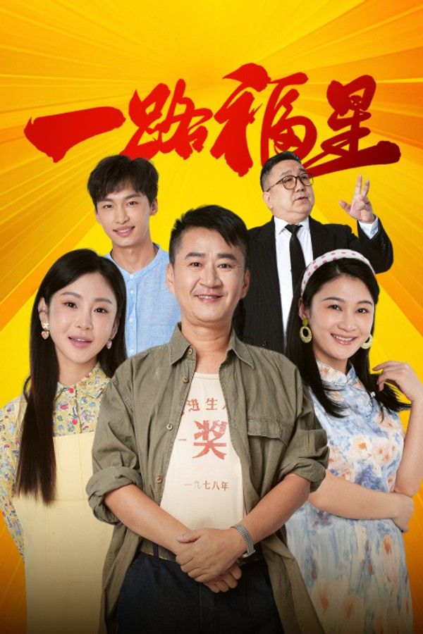 一路福星}