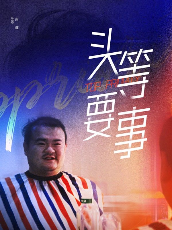 头等要事}